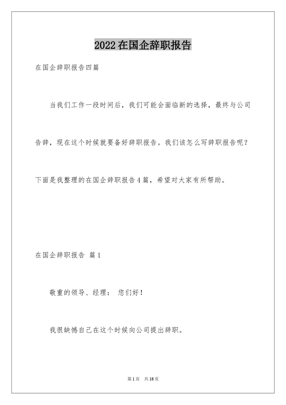 2024在国企辞职报告_47_第1页