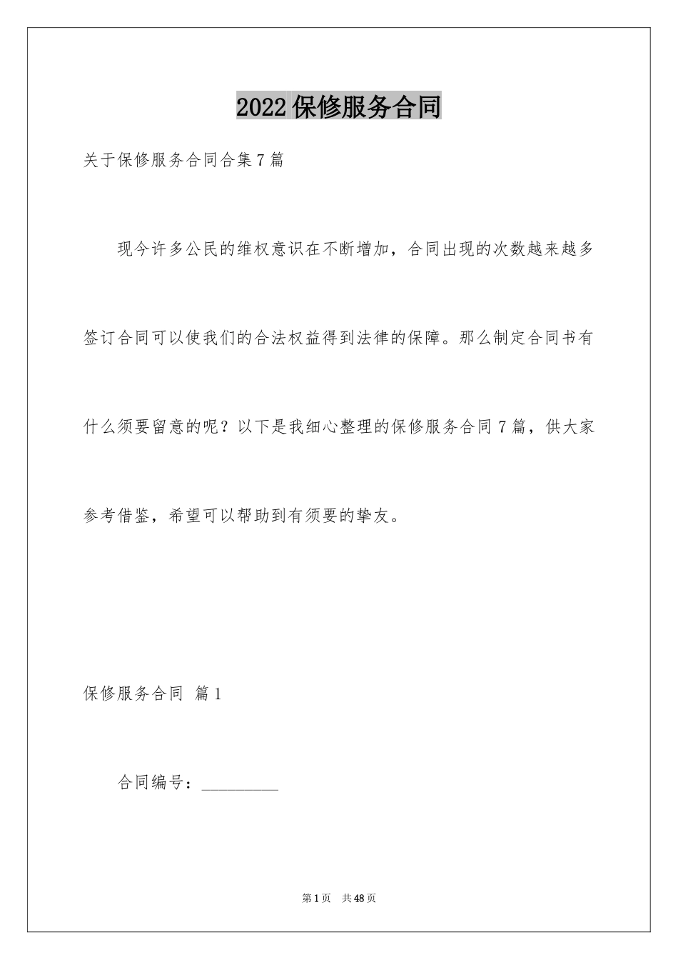 2024保修服务合同_35_第1页