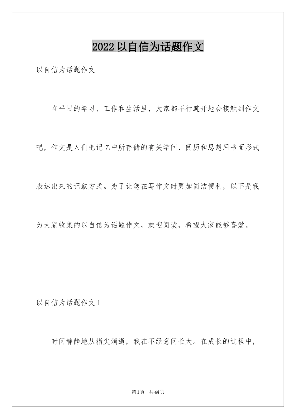 2024以自信为话题作文_1_第1页