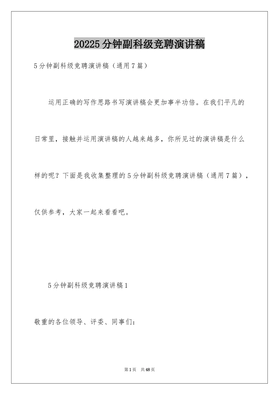 20245分钟副科级竞聘演讲稿_第1页