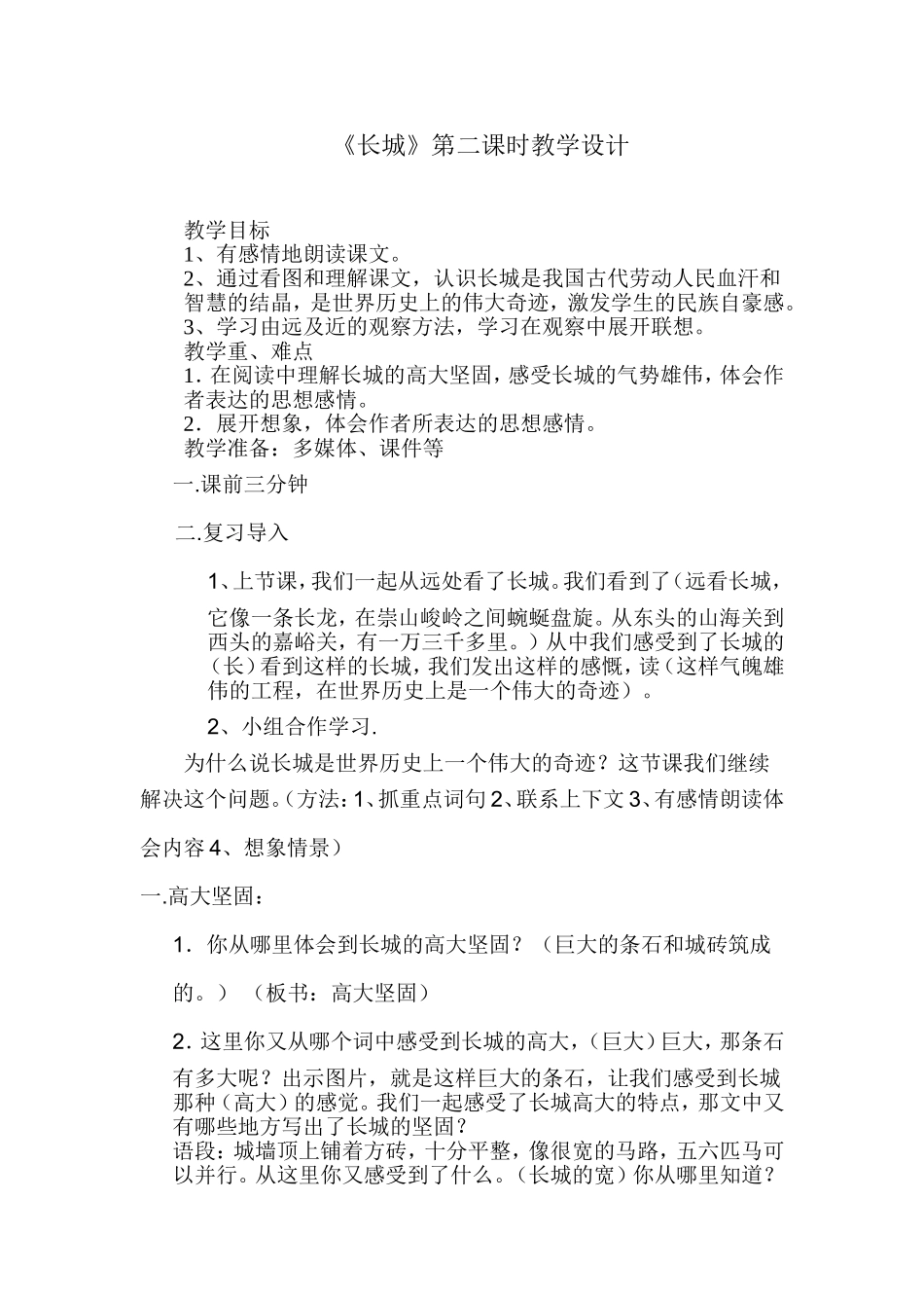 《长城》第二课时教学设计t_第1页