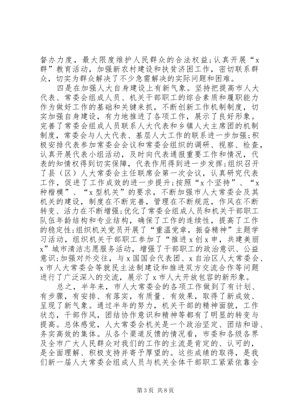 在市人大常委会机关半年工作会上的讲话发言_第3页