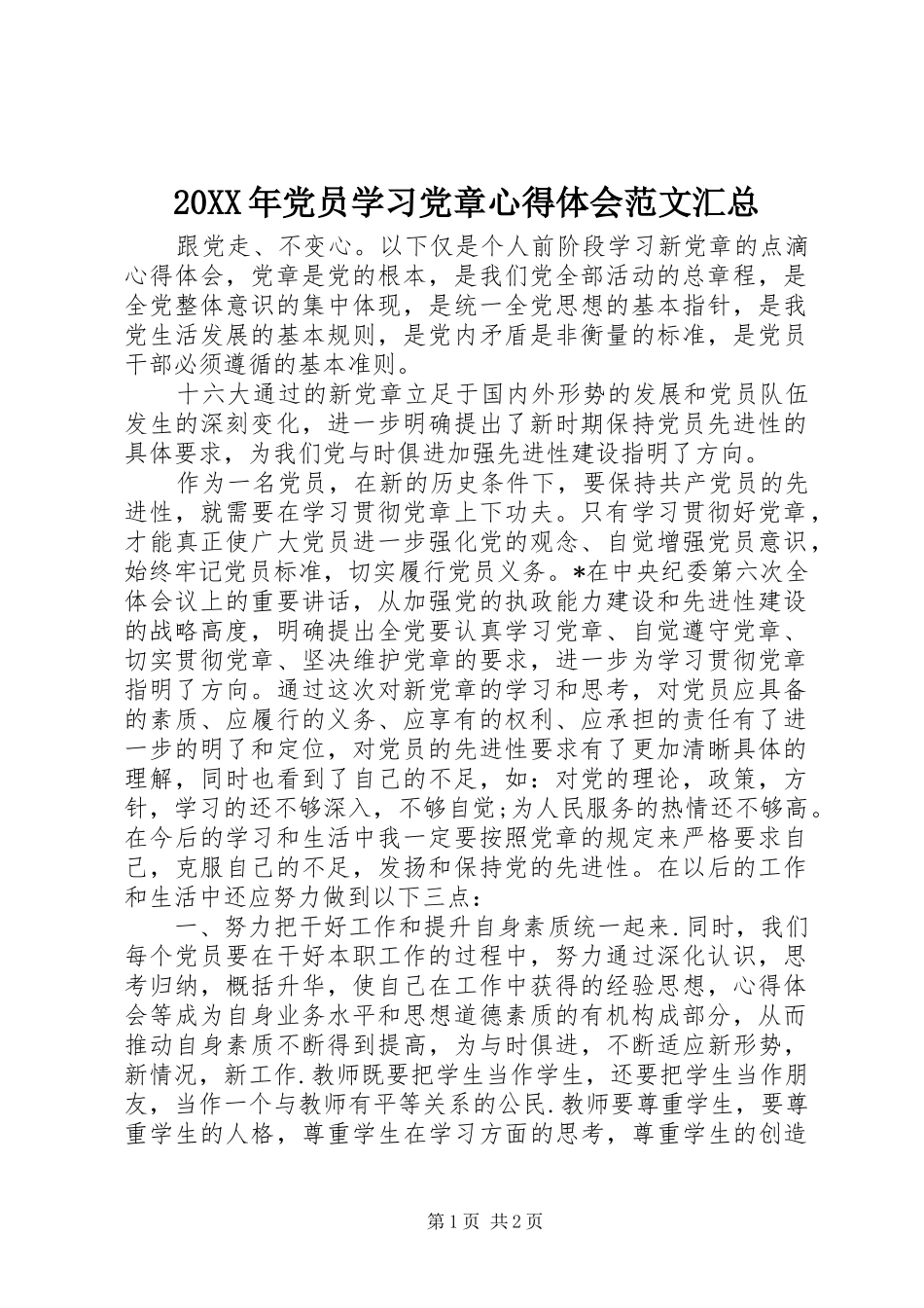 20XX年党员学习党章心得体会范文汇总_第1页