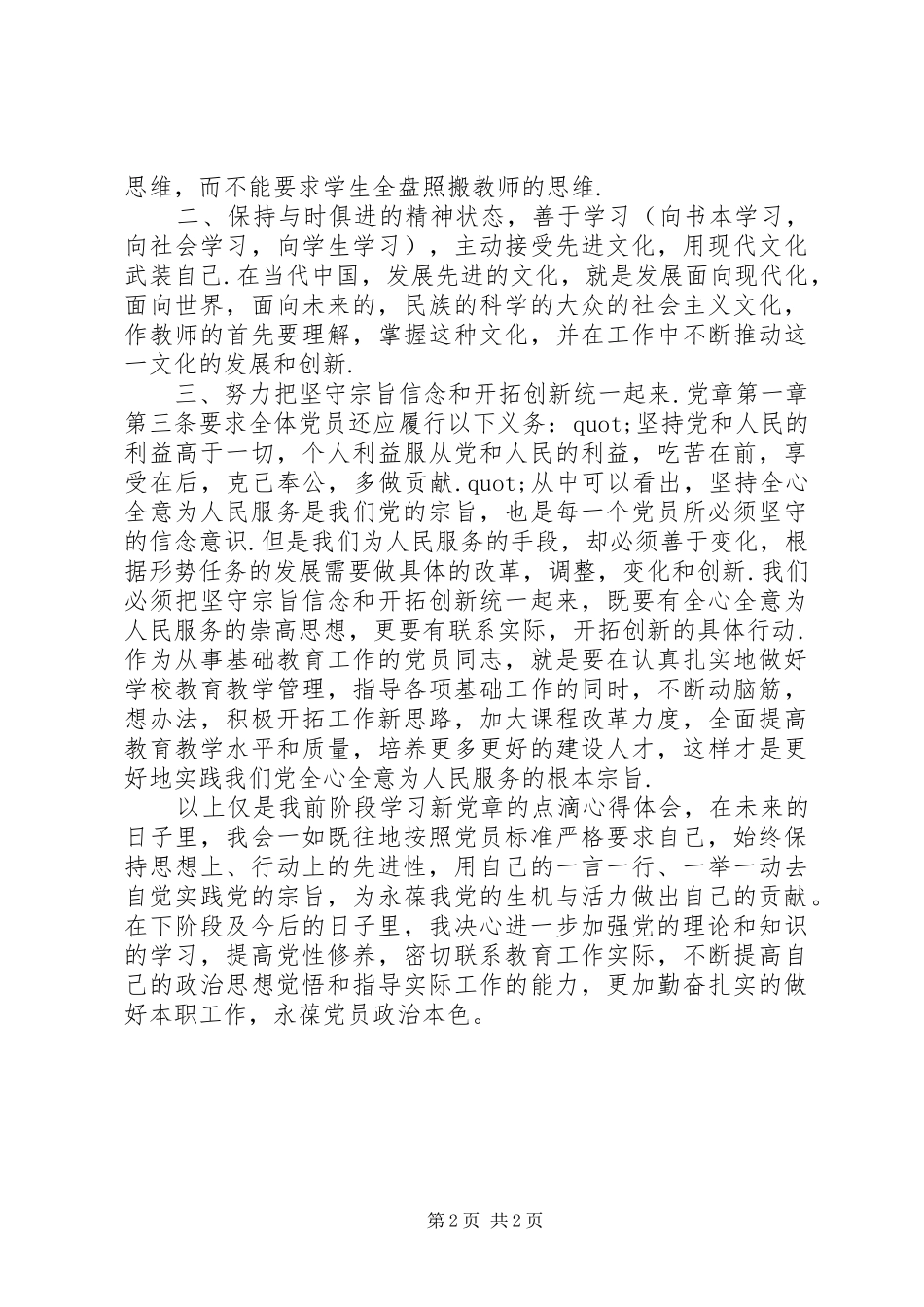 20XX年党员学习党章心得体会范文汇总_第2页