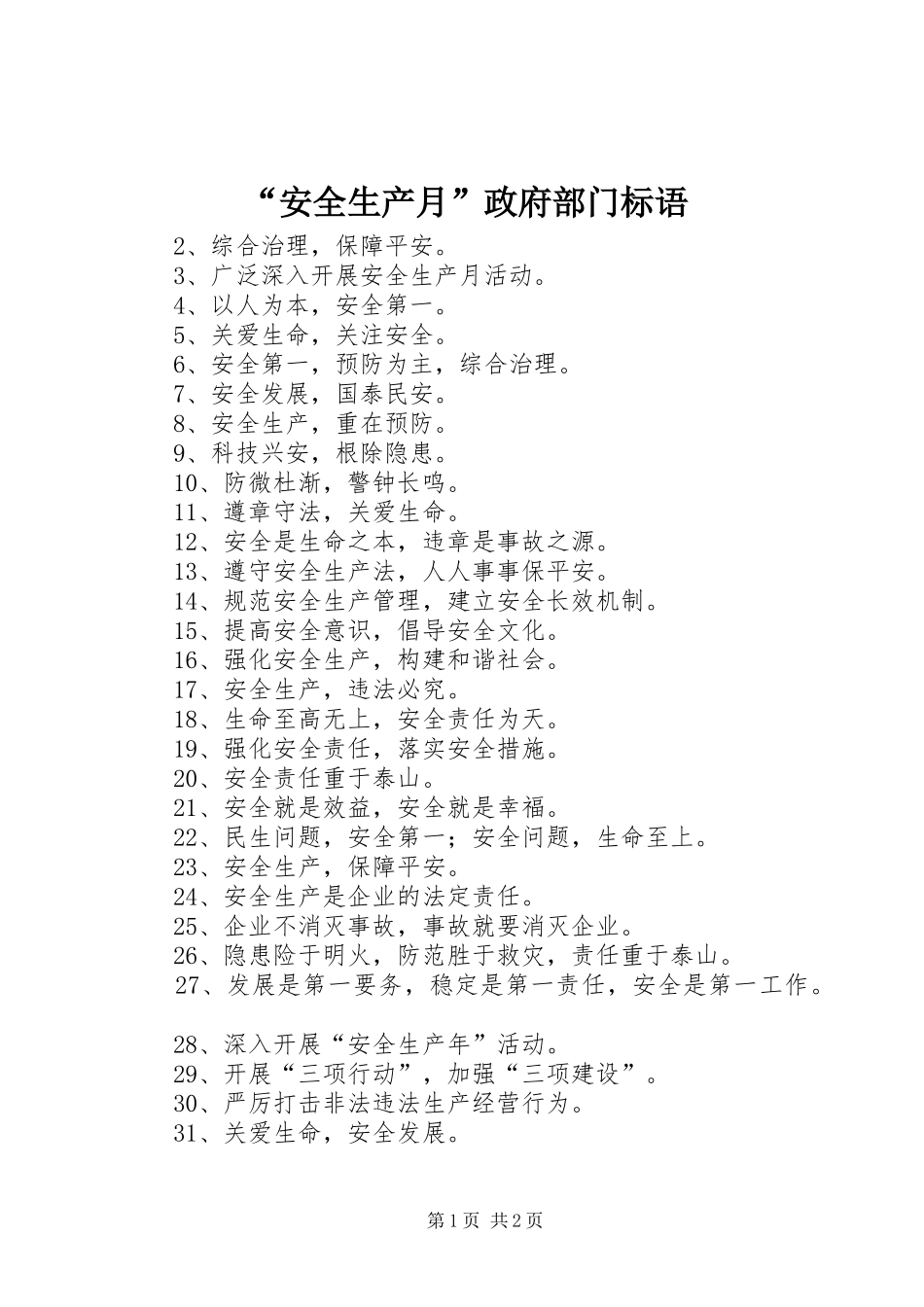 “安全生产月”政府部门标语_第1页