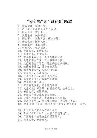 “安全生产月”政府部门标语