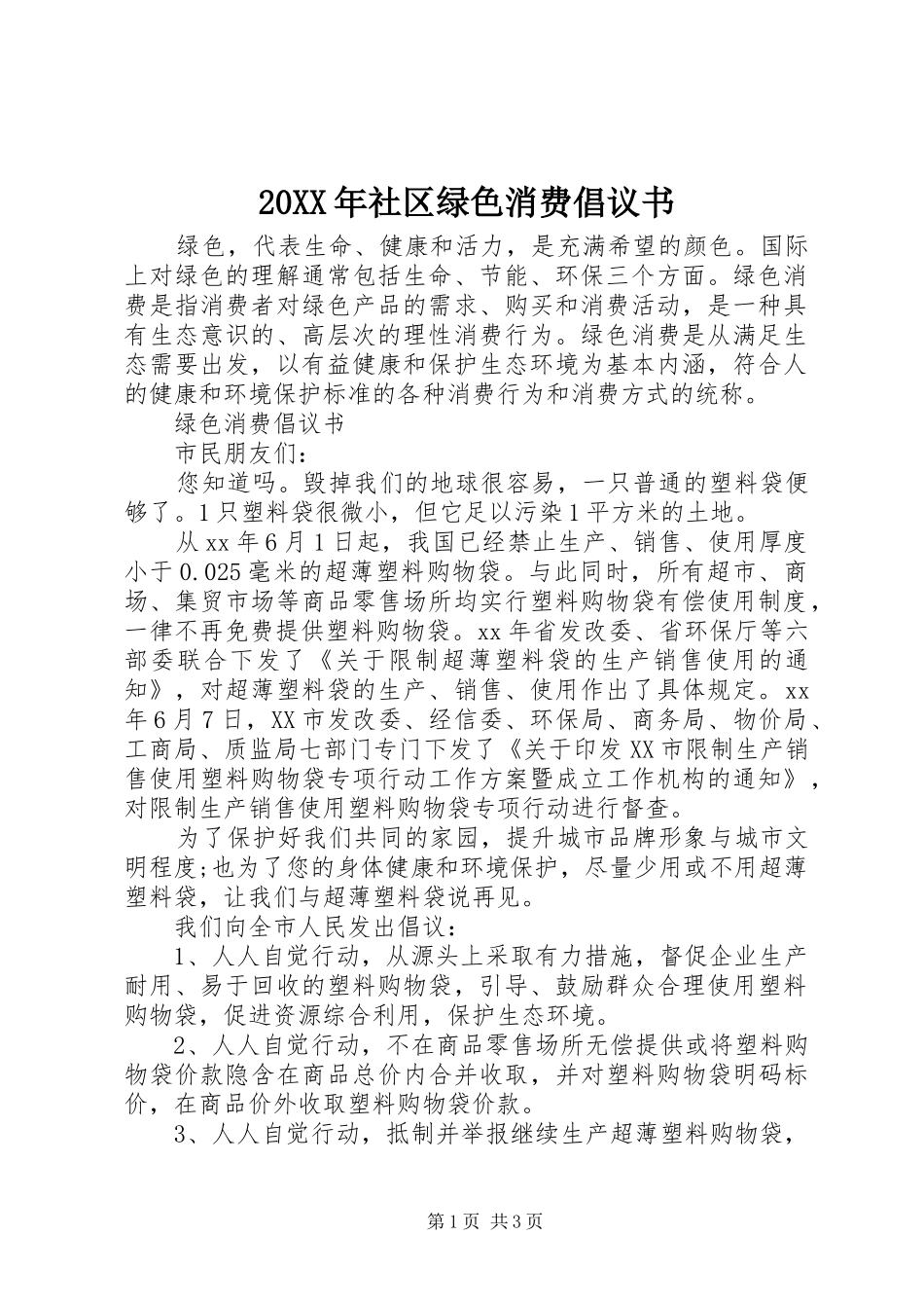 20XX年社区绿色消费倡议书_第1页