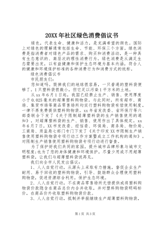 20XX年社区绿色消费倡议书