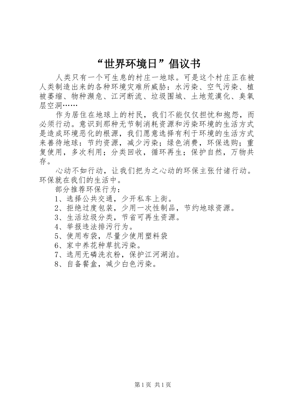 “世界环境日”倡议书_第1页
