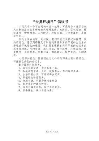 “世界环境日”倡议书