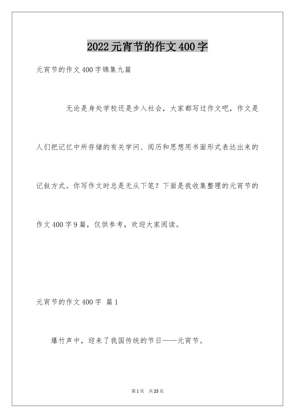 2024元宵节的作文400字_52_第1页