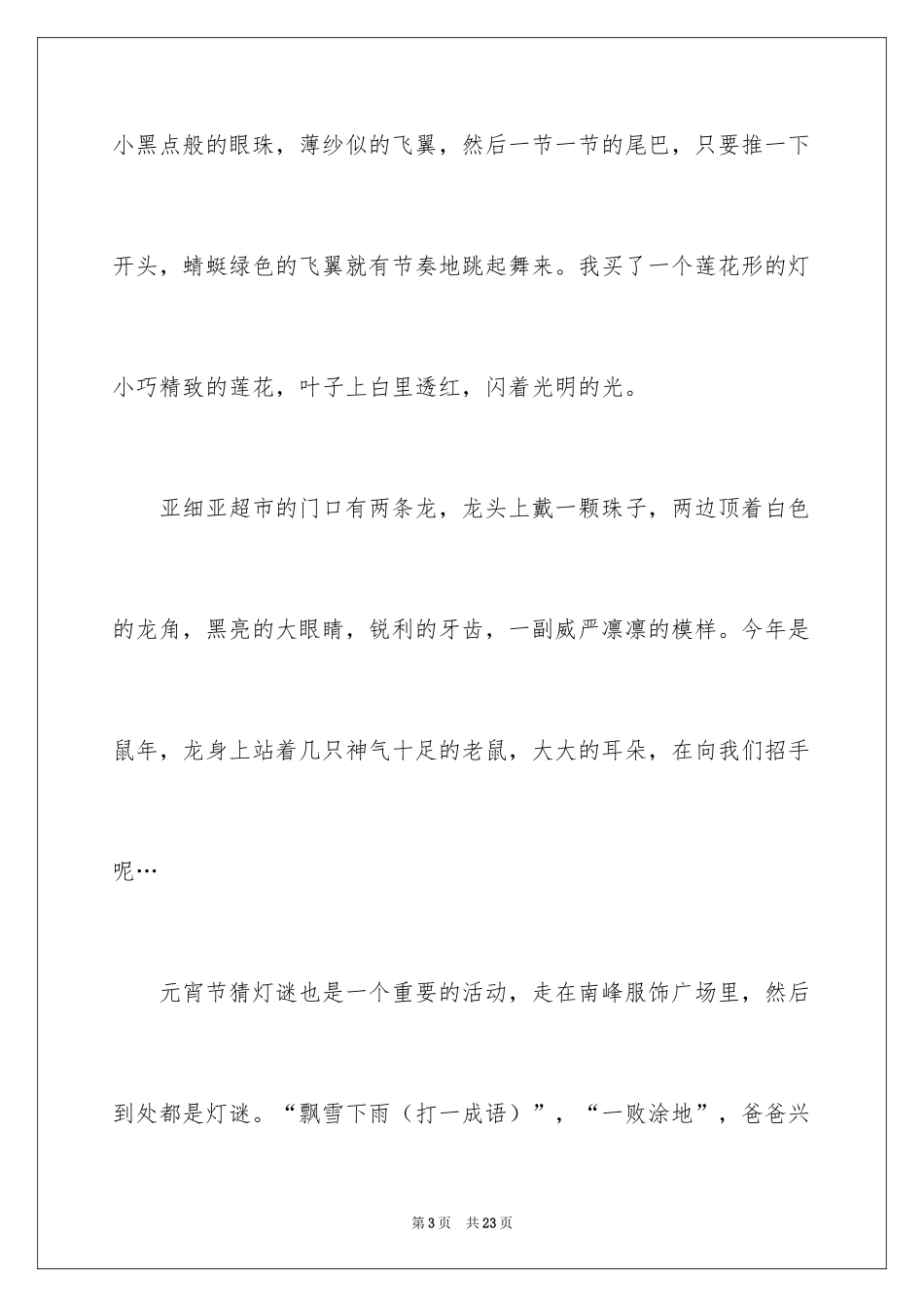 2024元宵节的作文400字_52_第3页