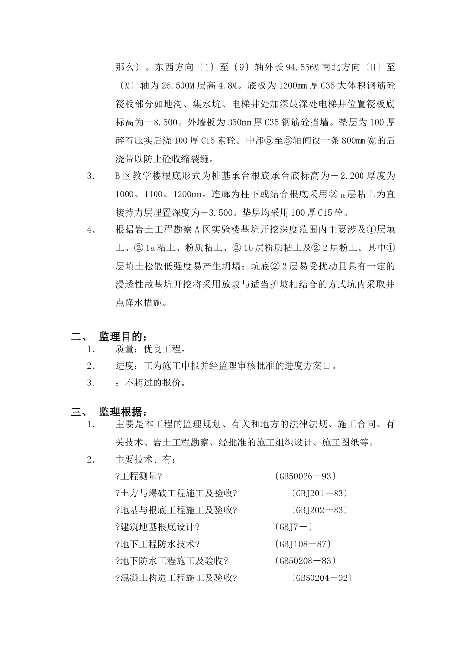 苏州大学北校区工科实验楼工程监理细则（地基与基础工程）_第2页