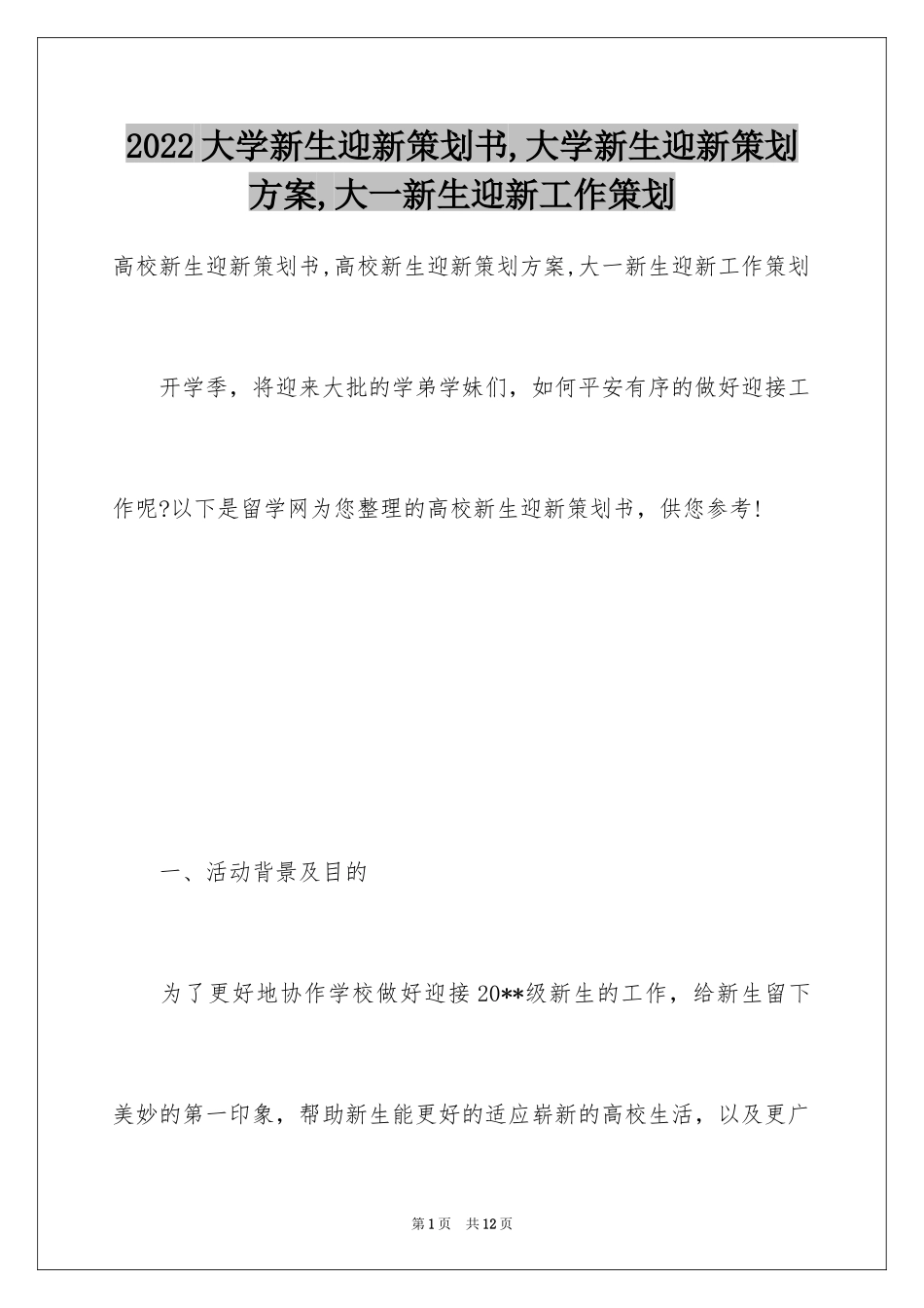2024大学新生迎新策划书,大学新生迎新策划方案,大一新生迎新工作策划_第1页