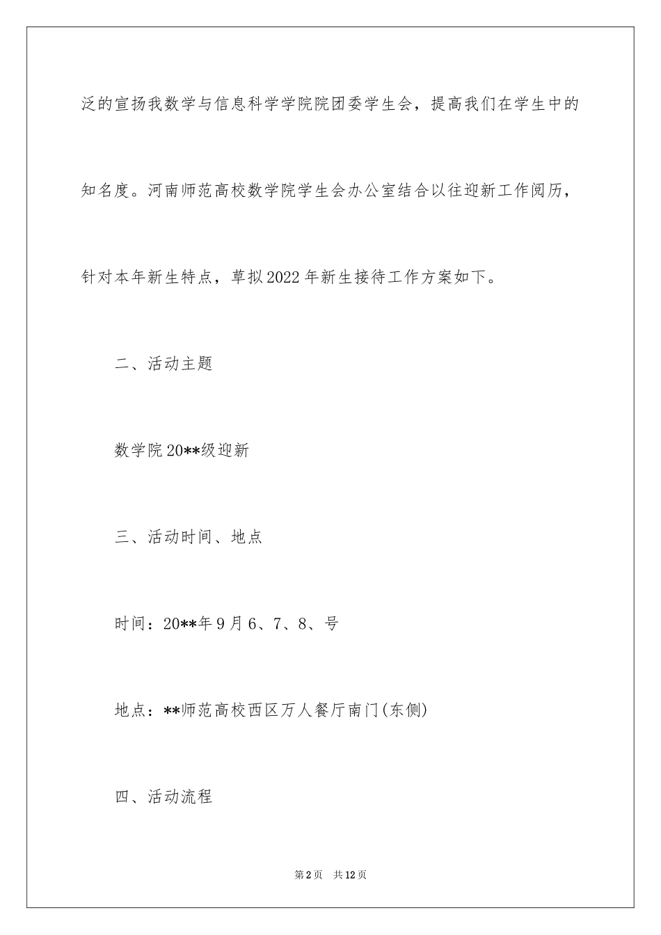 2024大学新生迎新策划书,大学新生迎新策划方案,大一新生迎新工作策划_第2页