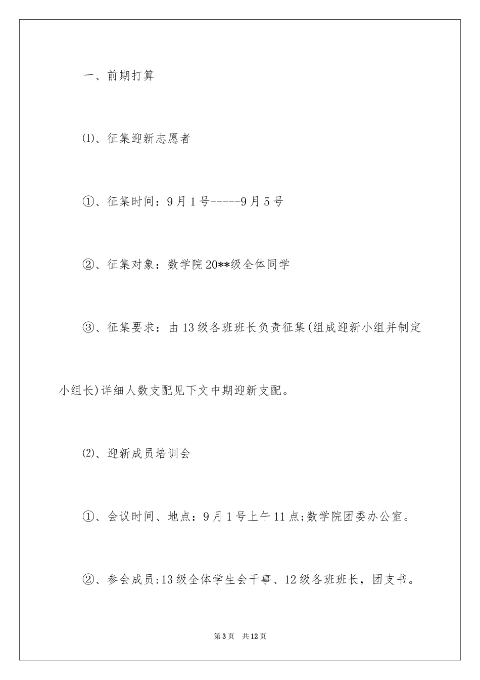 2024大学新生迎新策划书,大学新生迎新策划方案,大一新生迎新工作策划_第3页