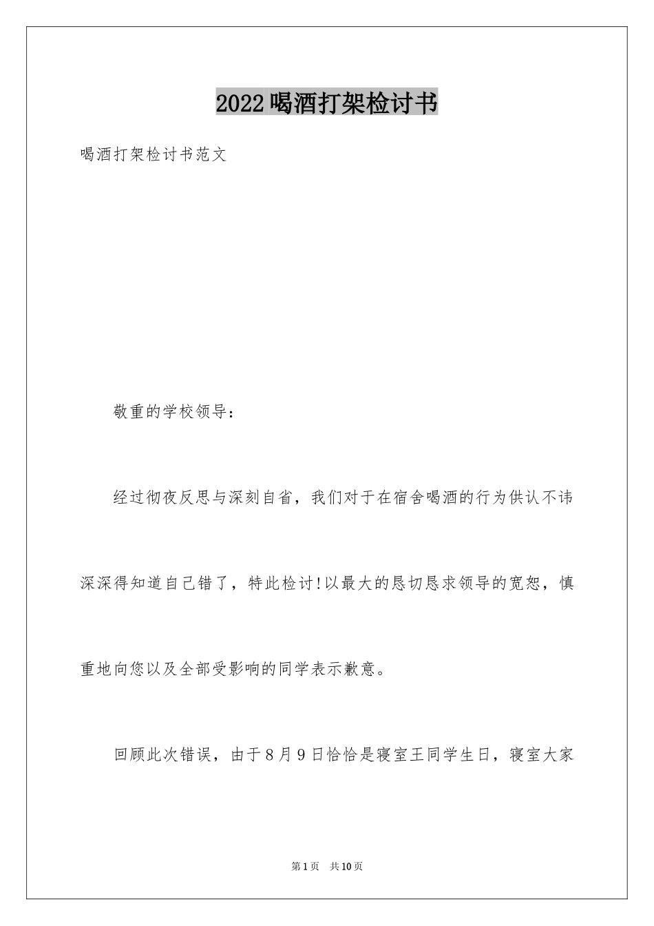 2024喝酒打架检讨书_10_第1页
