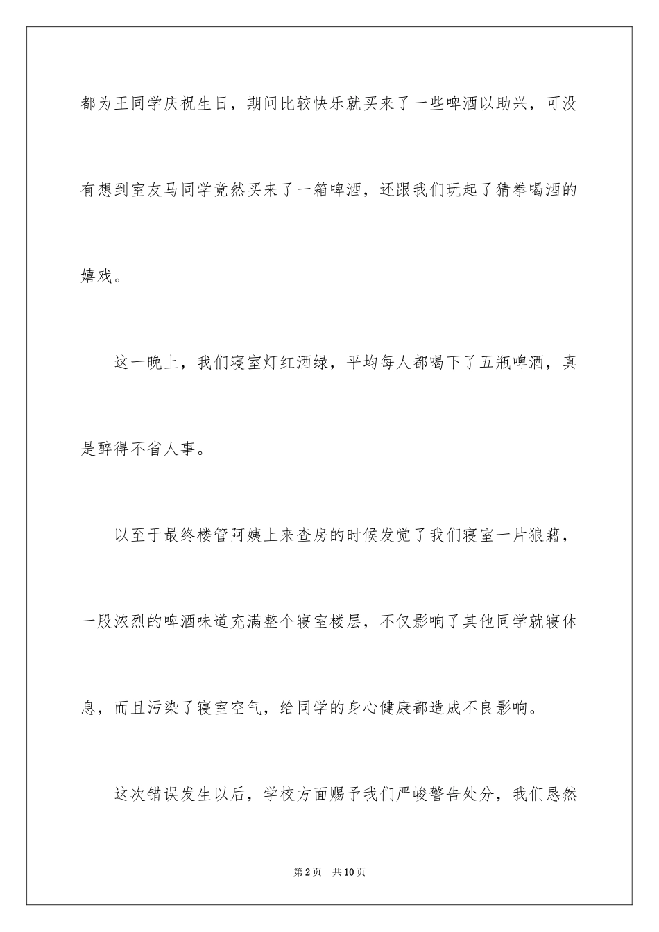 2024喝酒打架检讨书_10_第2页