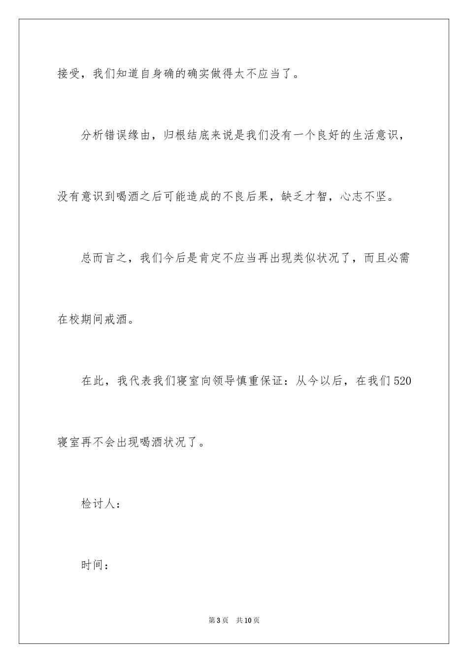2024喝酒打架检讨书_10_第3页