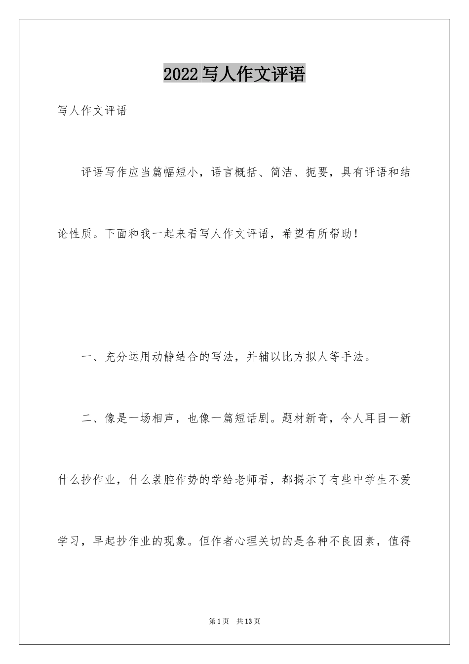 2024写人作文评语_第1页