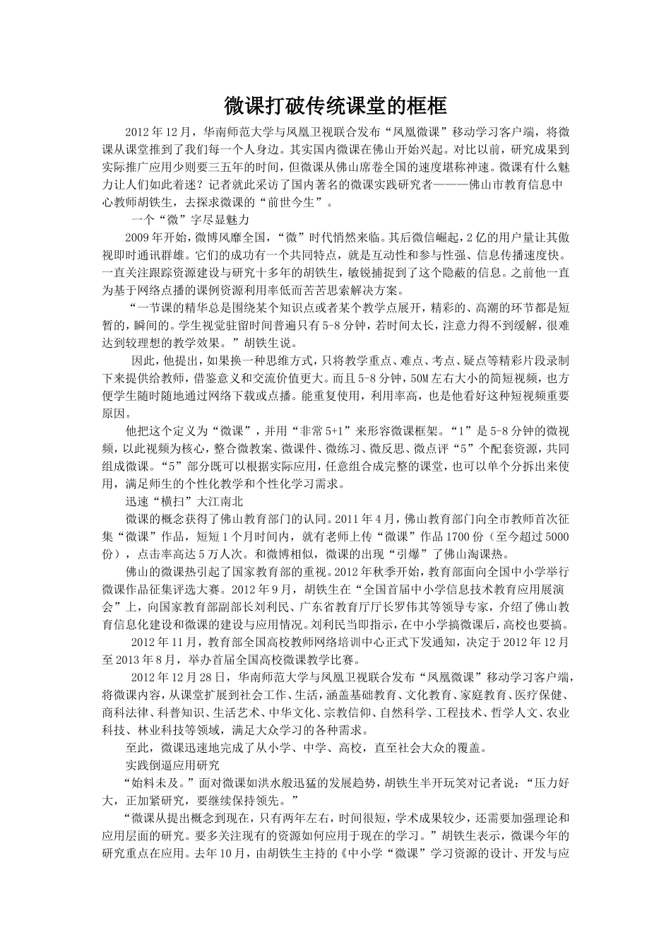 微课打破传统课堂的框框_第1页