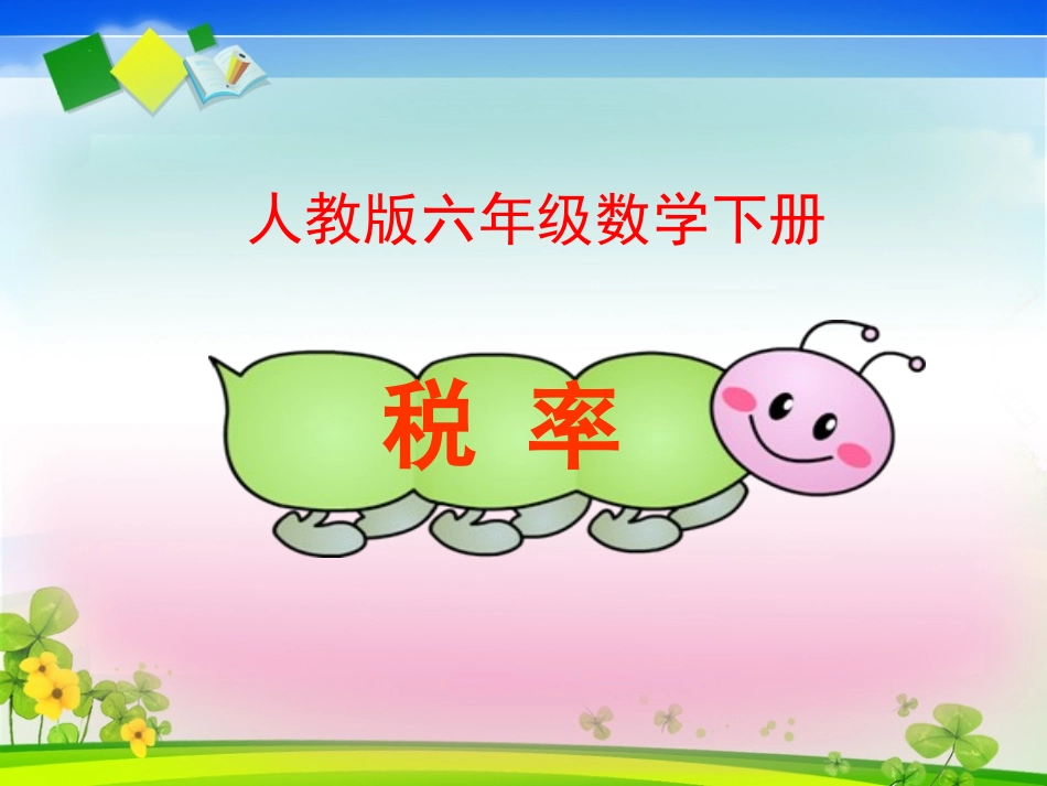 人教版六年级数学下册《税率》_第1页
