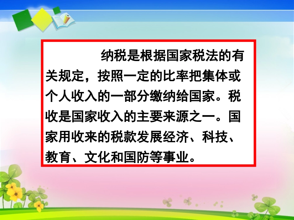 人教版六年级数学下册《税率》_第2页