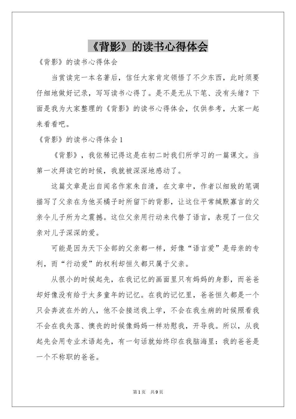 《背影》的读书心得体会_第1页