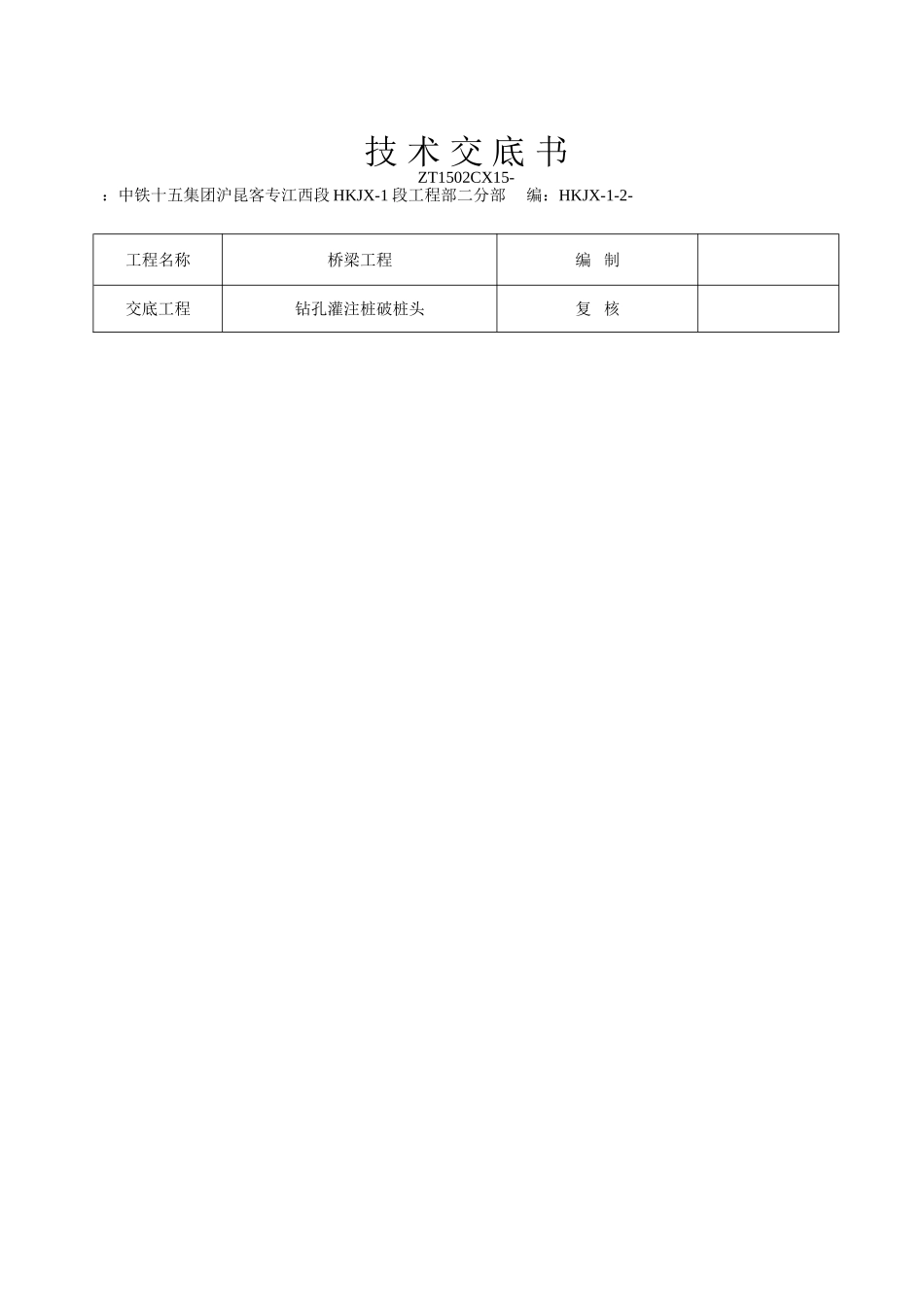 钻孔灌注桩破桩头技术交底书_第1页