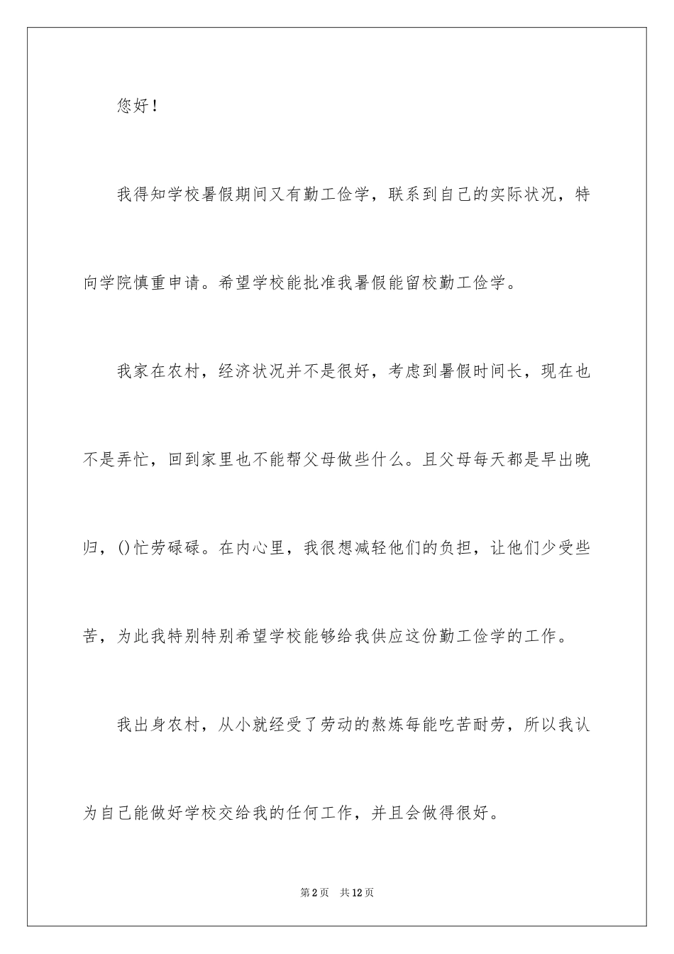 2024勤工俭学申请书_8_第2页