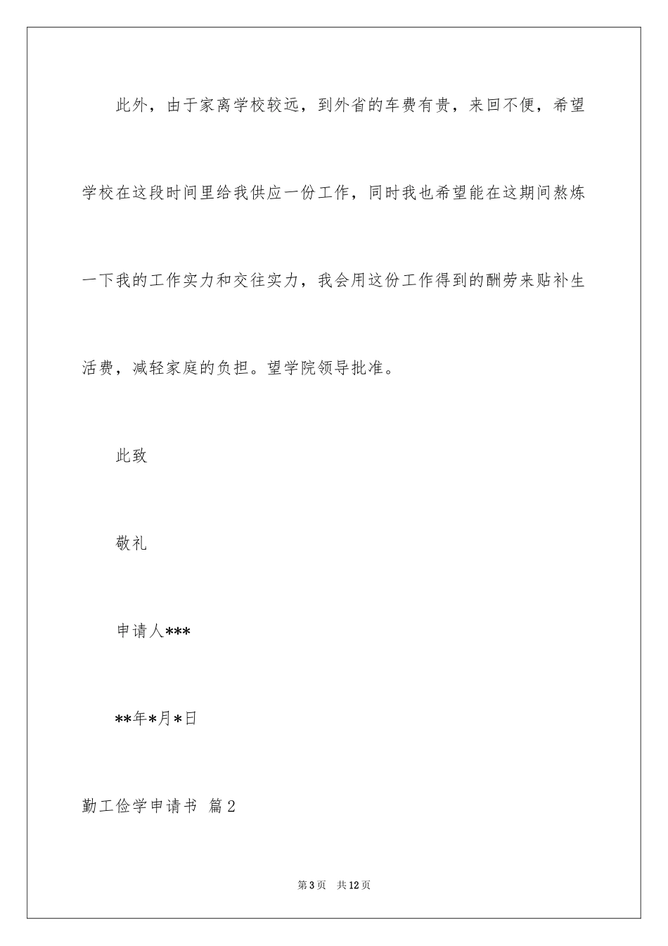 2024勤工俭学申请书_8_第3页