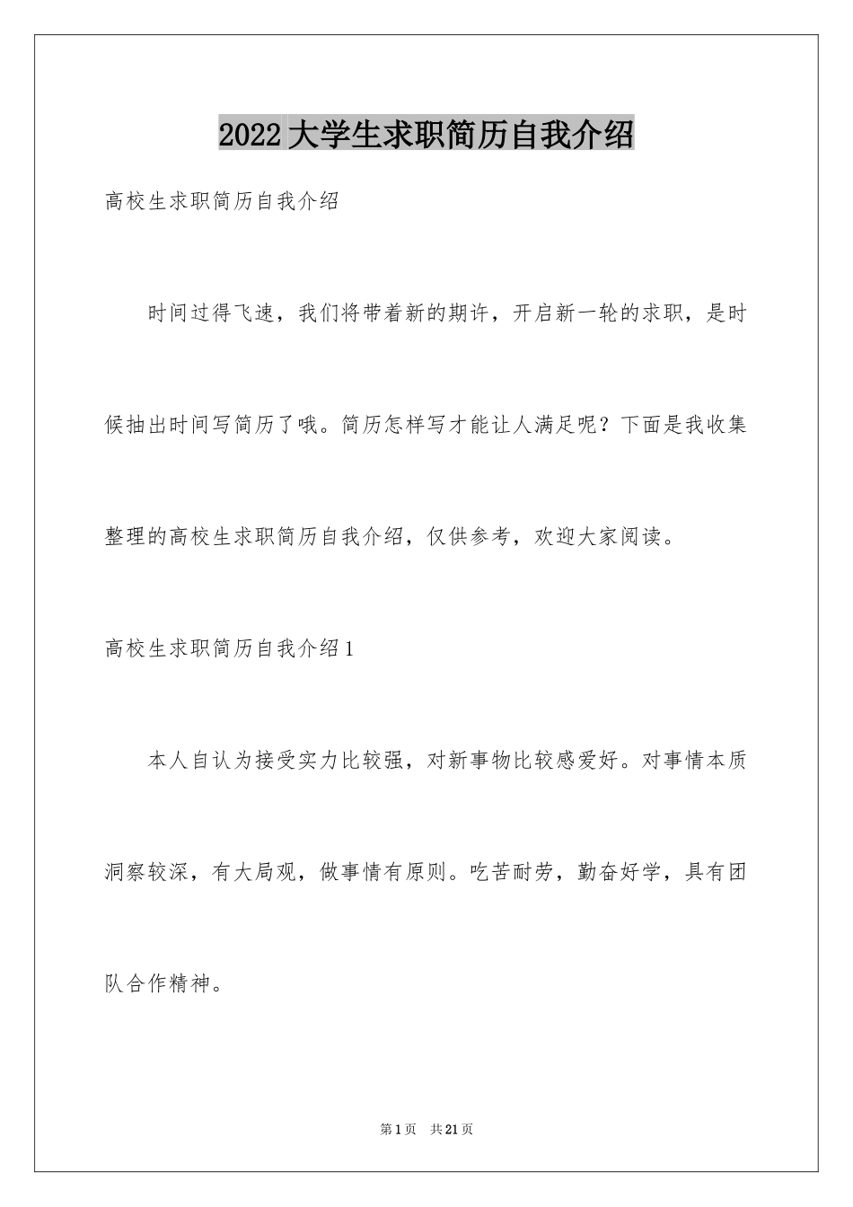 2024大学生求职简历自我介绍_4_第1页