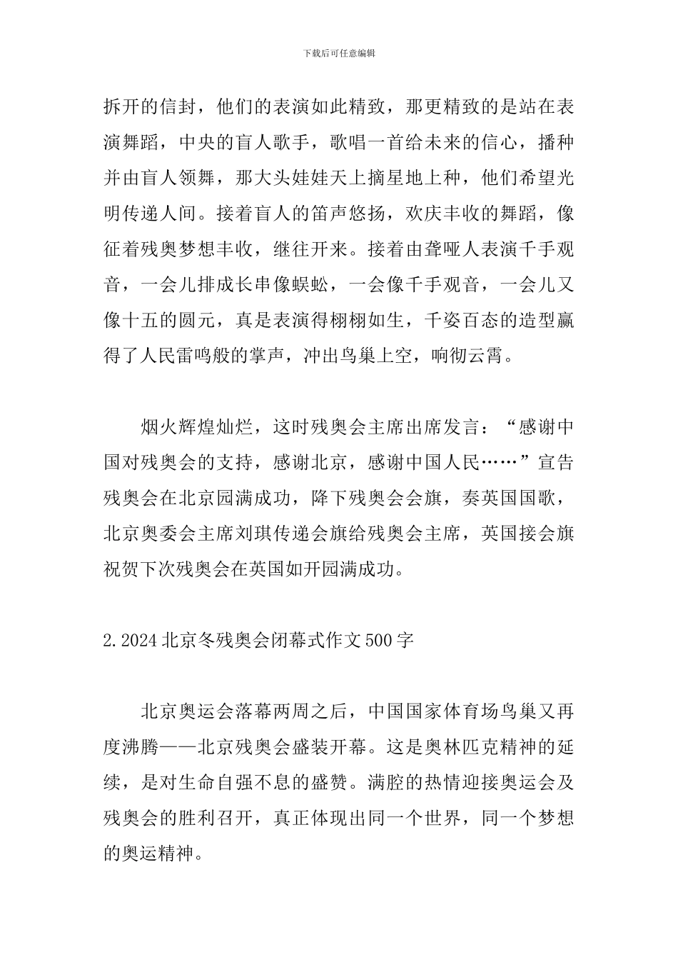 2024北京冬残奥会闭幕式作文500字_第2页