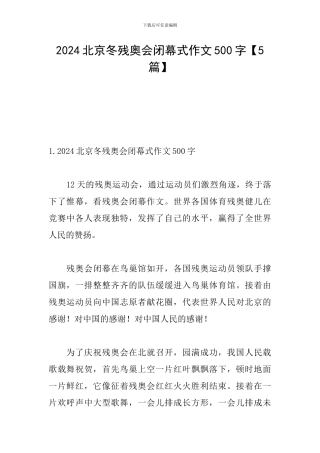 2024北京冬残奥会闭幕式作文500字