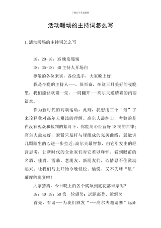 活动暖场的主持词怎么写
