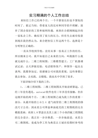 实习期满的个人工作总结