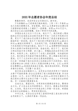 20XX年志愿者协会年度总结