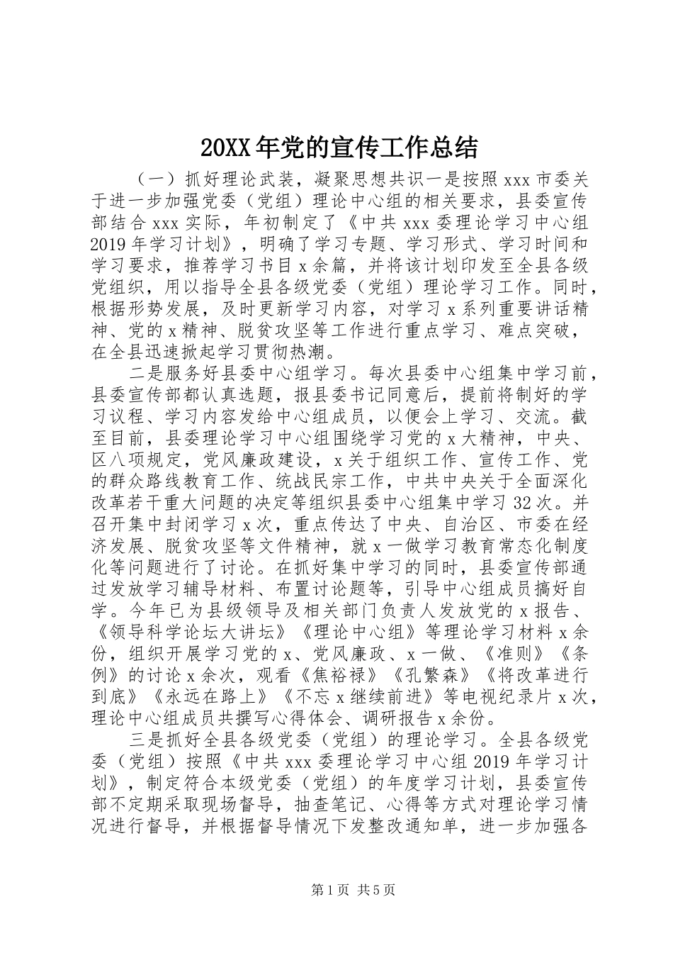 20XX年党的宣传工作总结_第1页