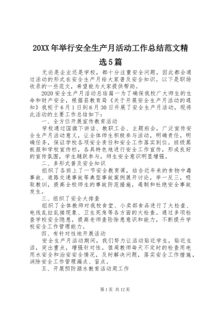 20XX年举行安全生产月活动工作总结范文精选5篇