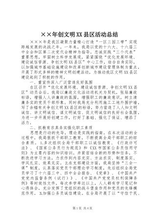 ××年创文明XX县区活动总结 