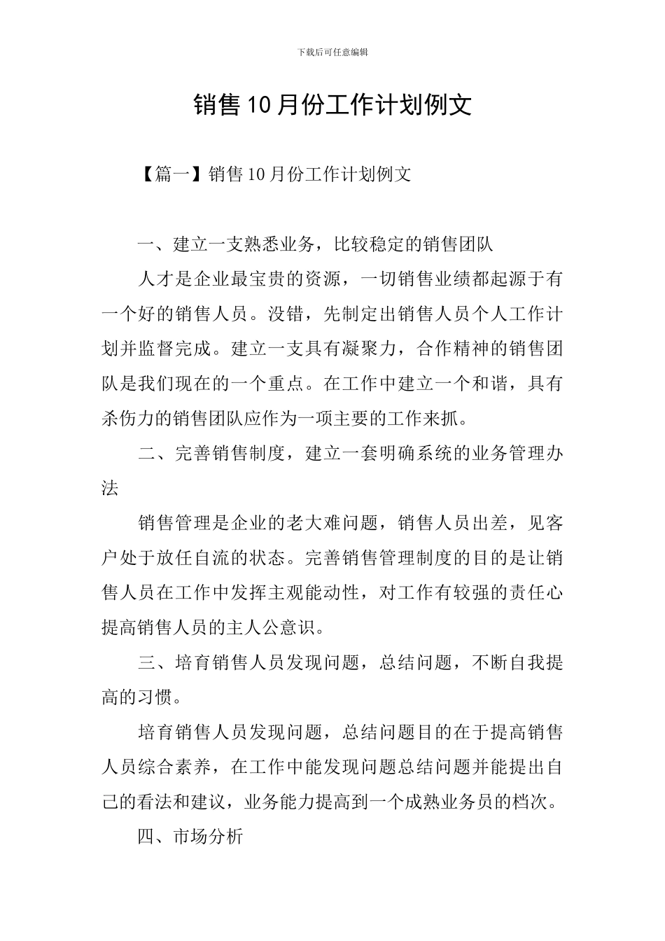 销售10月份工作计划例文_第1页