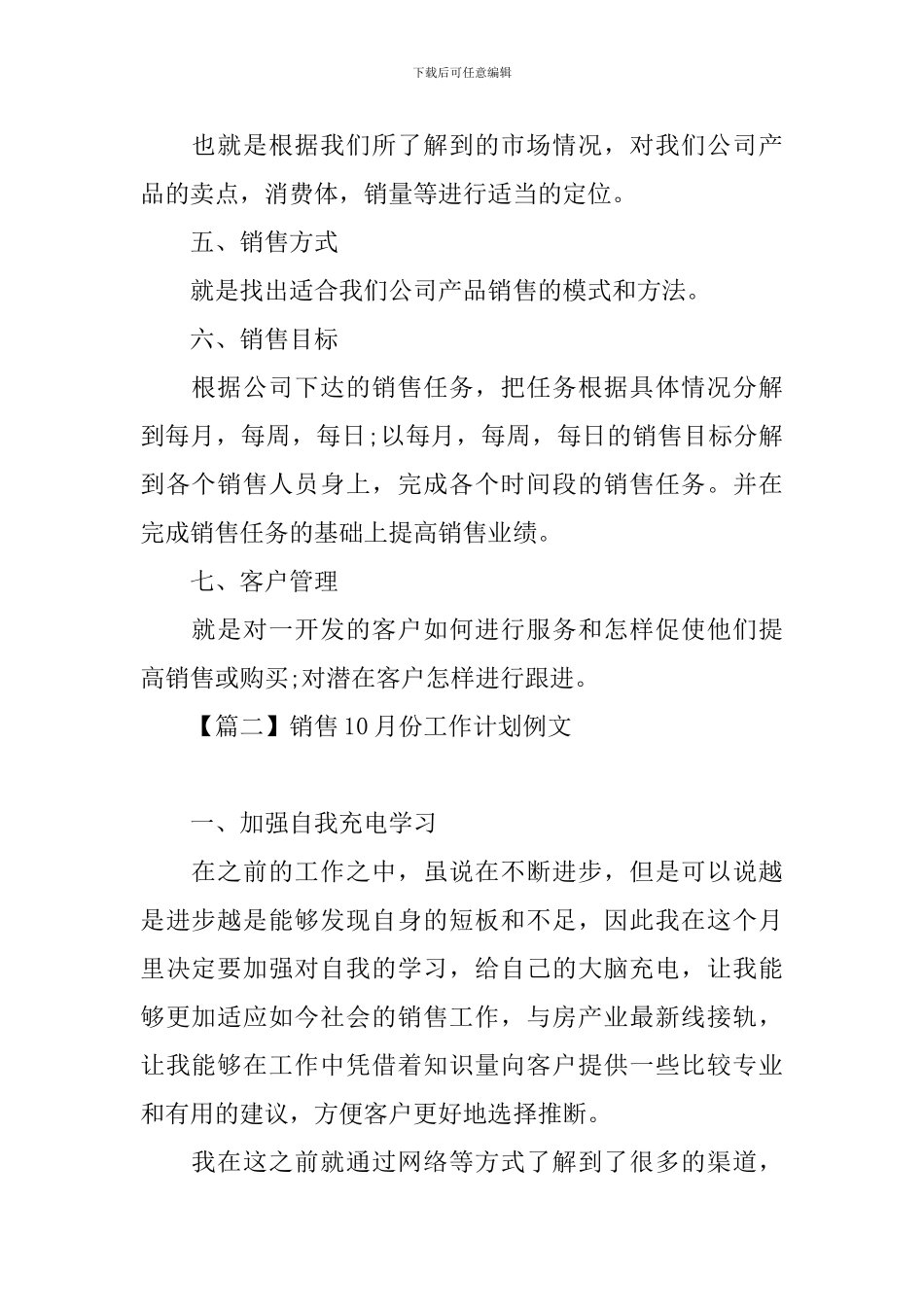 销售10月份工作计划例文_第2页