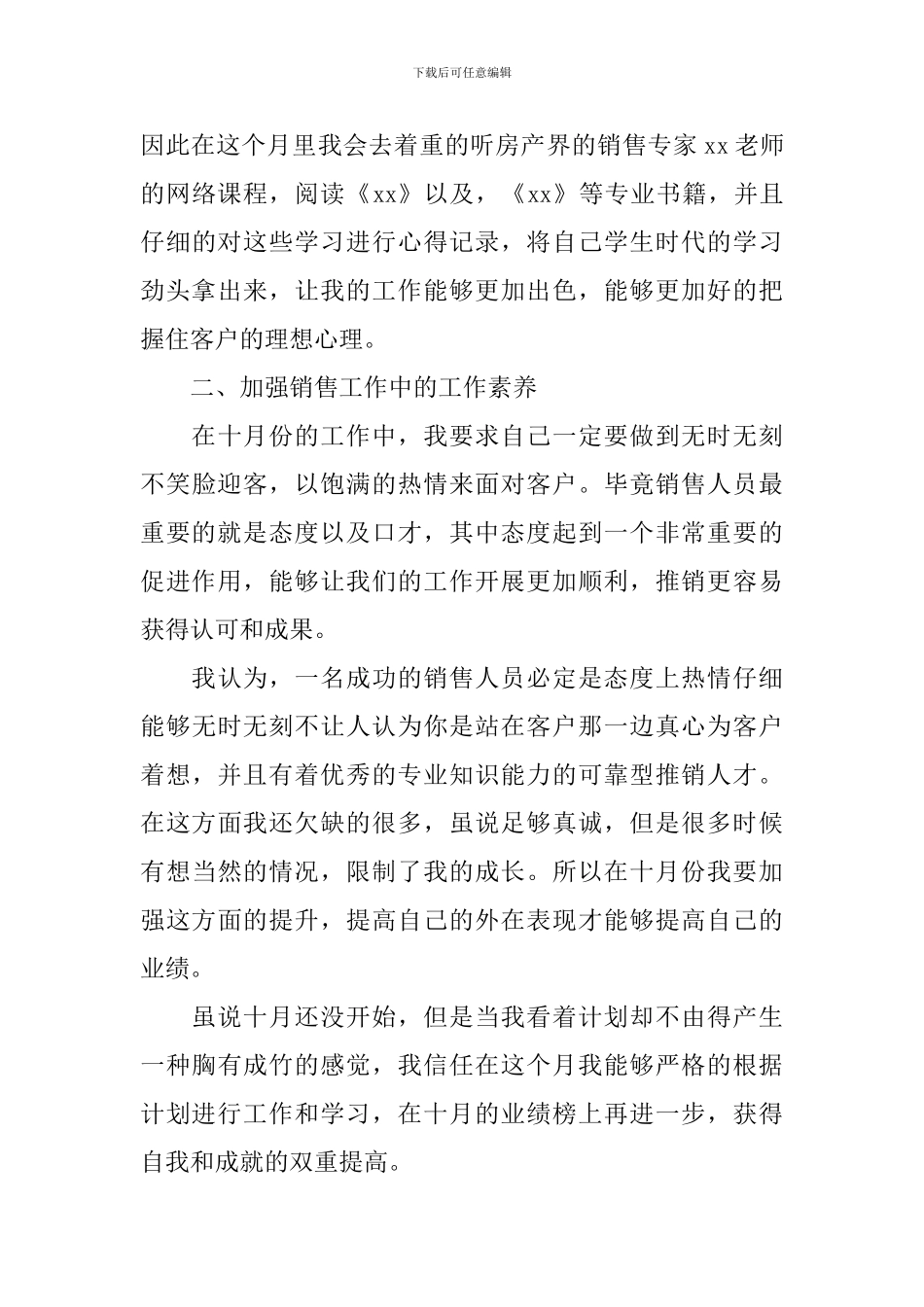 销售10月份工作计划例文_第3页