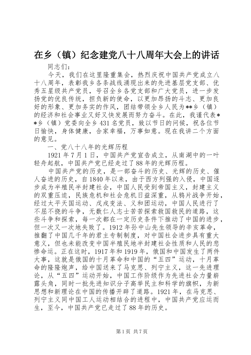 在乡（镇）纪念建党八十八周年大会上的讲话发言_第1页
