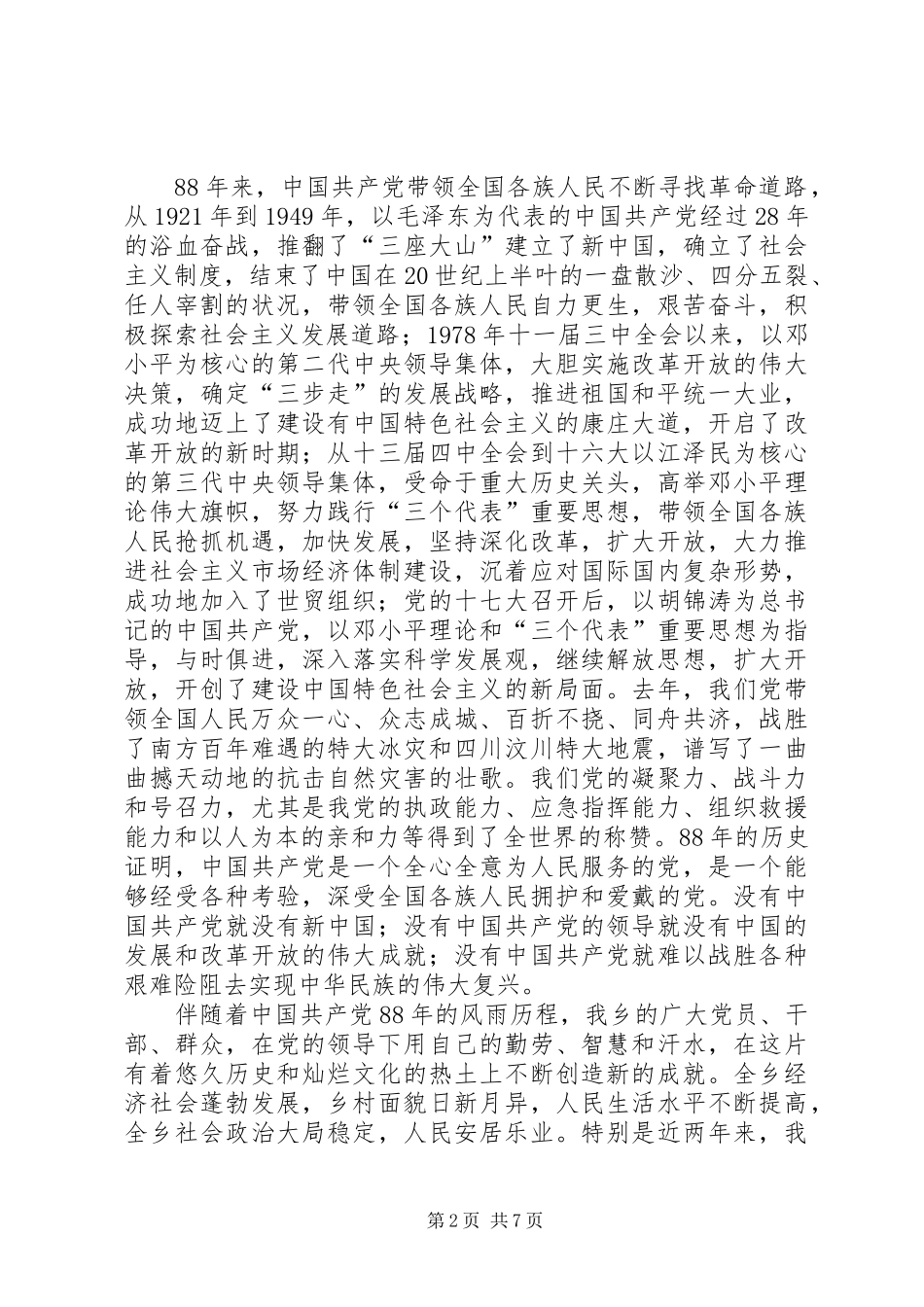 在乡（镇）纪念建党八十八周年大会上的讲话发言_第2页