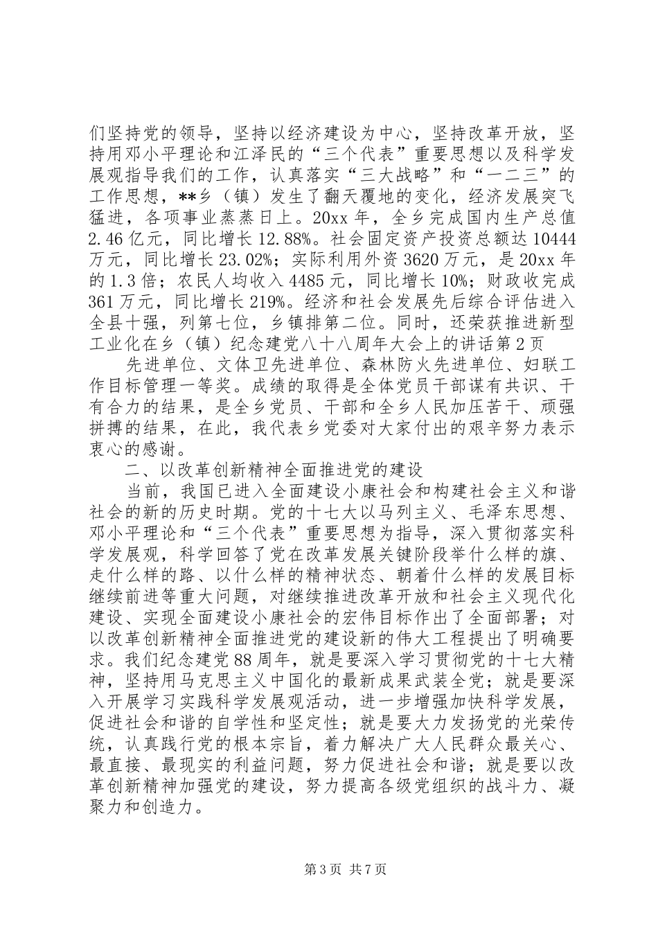 在乡（镇）纪念建党八十八周年大会上的讲话发言_第3页