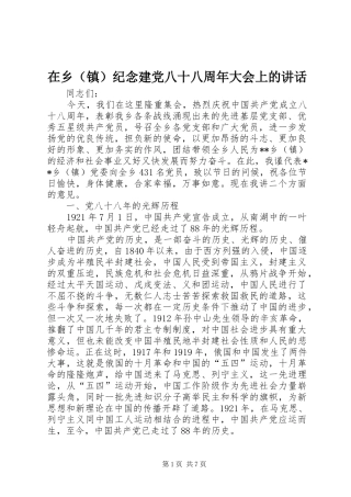 在乡（镇）纪念建党八十八周年大会上的讲话发言