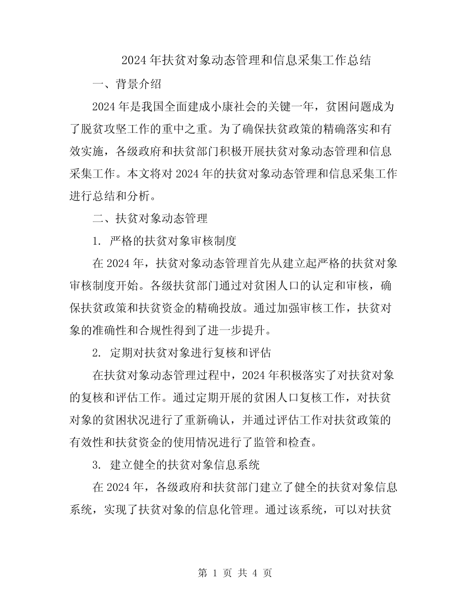 2024年扶贫对象动态管理和信息采集工作总结 _第1页