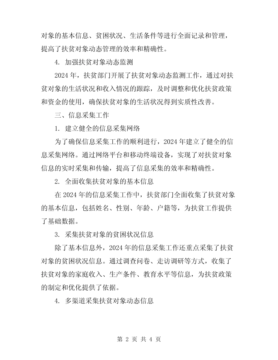 2024年扶贫对象动态管理和信息采集工作总结 _第2页