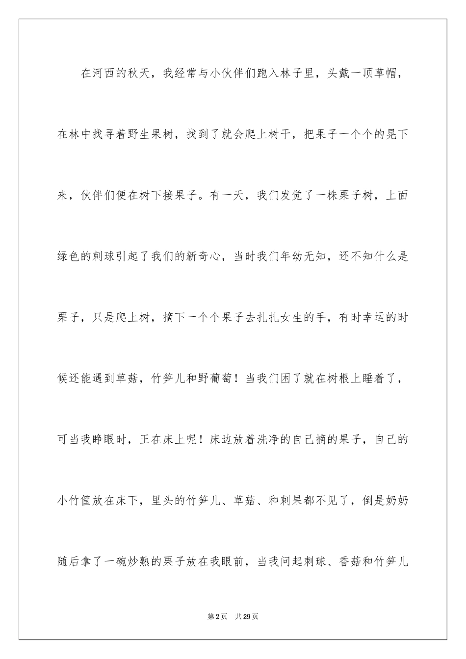 2024丰富多彩的童年日记_1_第2页